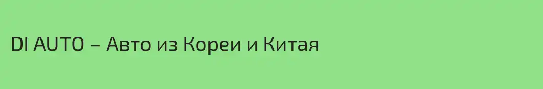 DI AUTO – Авто из Кореи и Китая